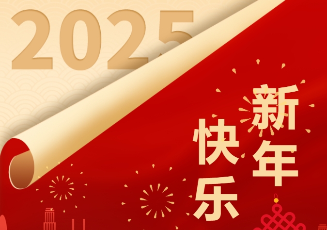 广东联兴2025年新年贺词：笃定信心，锐意进取